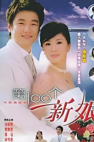 第一百个新娘 封面