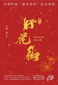 行花街 封面