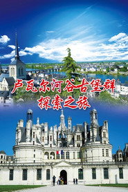 法国卢瓦尔河谷古堡群探索之旅 封面