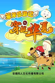 笨笨悠游记之穿越华夏 封面