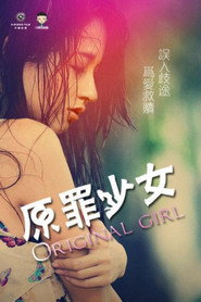 原罪少女 封面