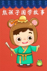 熊孩子国学故事 封面