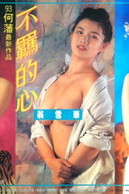 不羁的心 封面