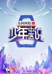 少年中医说 封面