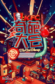 奇葩大会 封面
