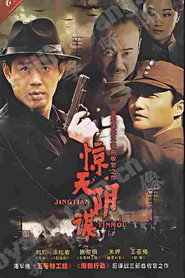惊天阴谋 封面