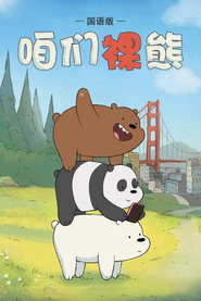 咱们裸熊 封面