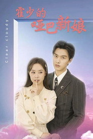 霍少的哑巴新娘 封面