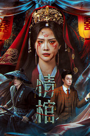 情棺 封面