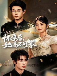 怀孕后,她高不可攀 封面