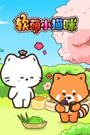 软萌小猫咪 封面
