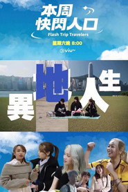 本周快閃人口 封面
