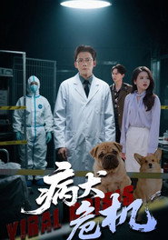 病犬危机 封面