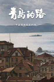 青岛的路 封面