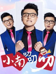 小南叨叨叨 封面
