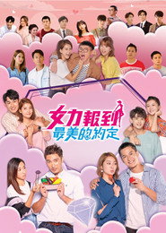 女力报到-最美的约定 封面