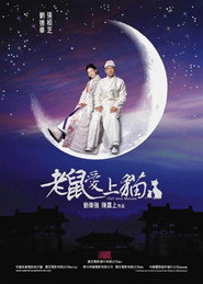 老鼠爱上猫 封面