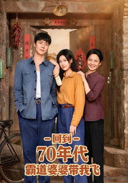 回到70年代霸道婆婆带我飞 封面