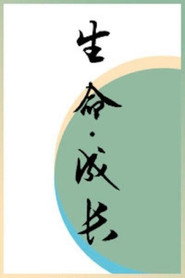 生命·成长 封面