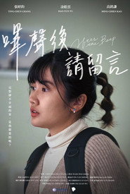 嗶聲後請留言 封面
