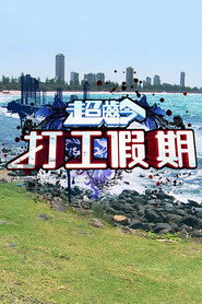 超齡打工假期 封面
