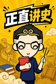 正直讲史 封面