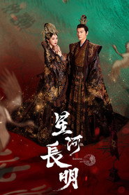 星河长明 封面