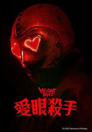 腥心眼 封面