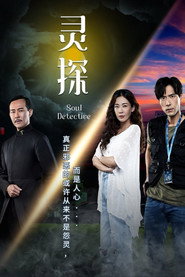 灵探 封面