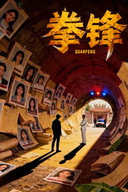 拳锋 封面