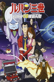鲁邦三世:鲁邦VS复制人 封面