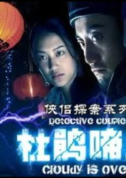 侠侣探案之杜鹃啼血 封面