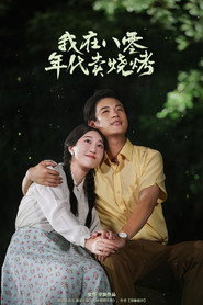 我在八零年代卖烧烤 封面