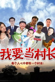 我要当村长 封面