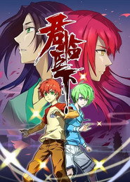 君临臣下 封面