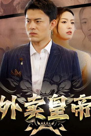 外卖皇帝 封面
