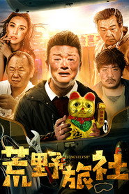 荒野旅社 封面