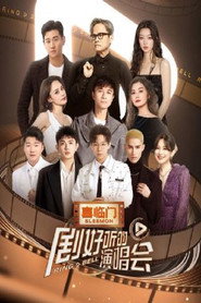 剧好听的演唱会 封面