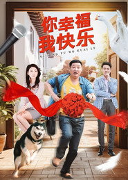 你幸福我快乐 封面