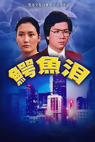 鳄鱼泪 封面