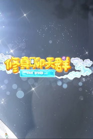 修真聊天群-动态漫画 封面