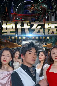 绝代玄医 封面
