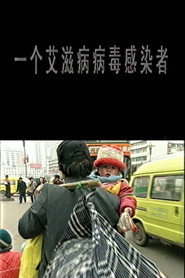 一个艾滋病病毒感染者 封面