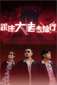 跟住大佬去旅行 封面