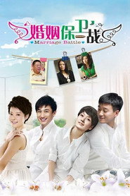 婚姻保卫战 封面