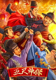 五尺神探 封面
