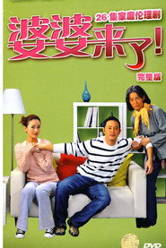 婆婆来了 封面
