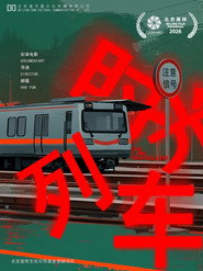 时光列车 封面