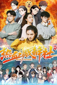 热血激辩社 封面