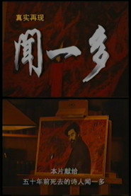 真实再现:闻一多 封面